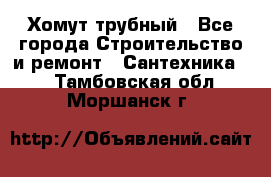 Хомут трубный - Все города Строительство и ремонт » Сантехника   . Тамбовская обл.,Моршанск г.